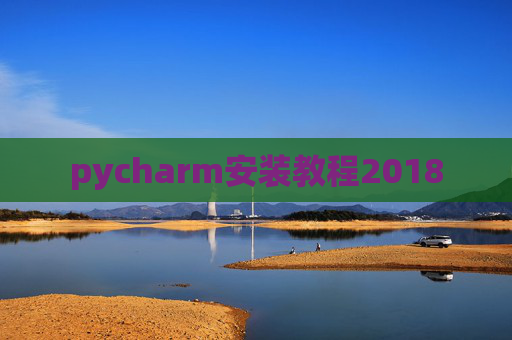 pycharm安装教程2018